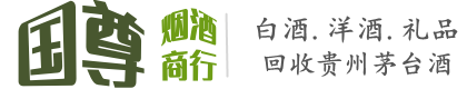 栾川县国尊烟酒商行